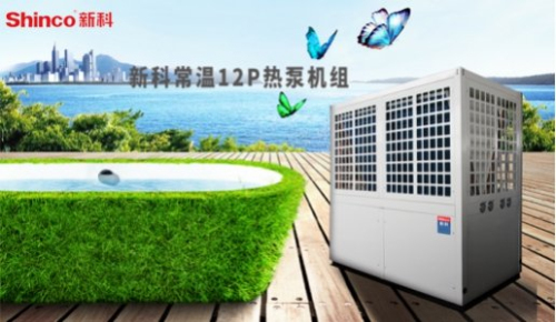 新科空气能新品将强势亮相北京中国供热展 引领清洁能源新风向